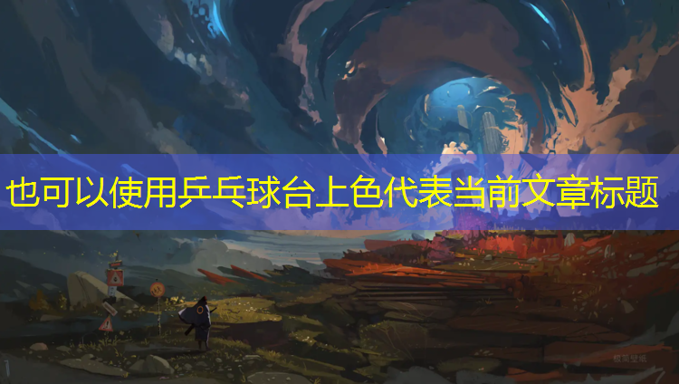 <strong>乒乓球台上色</strong>