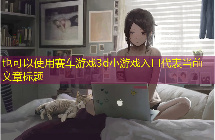 赛车游戏3d小游戏入口