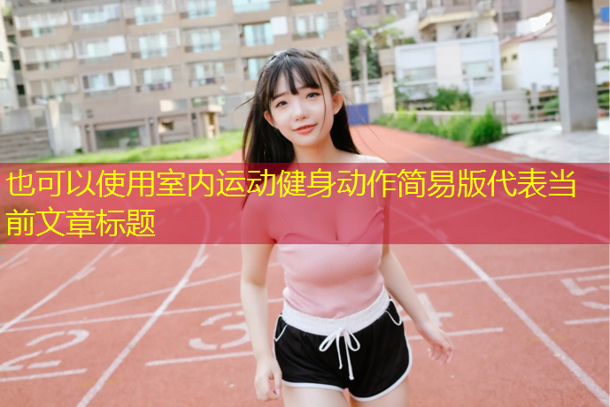 <strong>室内运动健身动作简易版</strong>
