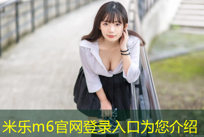 <strong>米乐m6官网登录入口：塑胶跑道合作</strong>