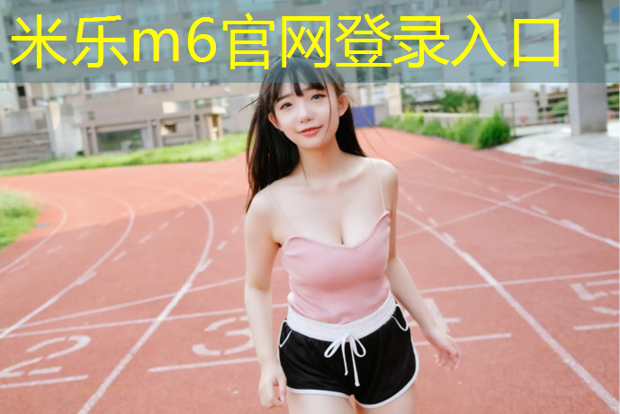 <strong>米乐m6官网登录入口为您介绍：塑胶跑道颗粒检测</strong>