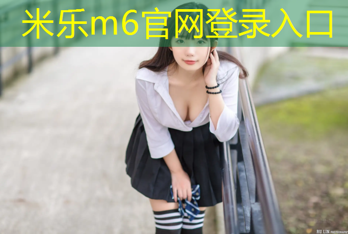 米乐：塑胶跑道适合哪种钉子