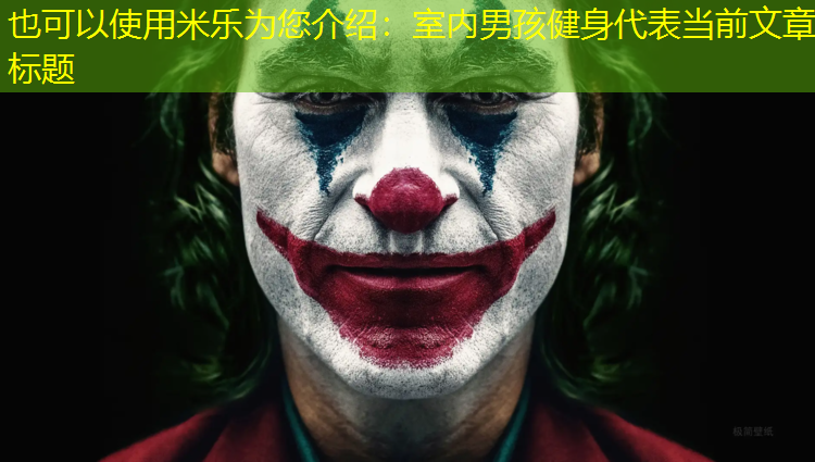 室内男孩健身